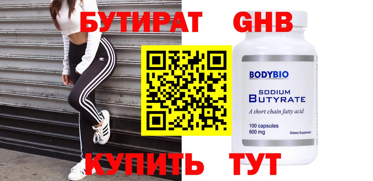 Бутират  Вход с VPN  Саранск  БУТИРАТ вода 