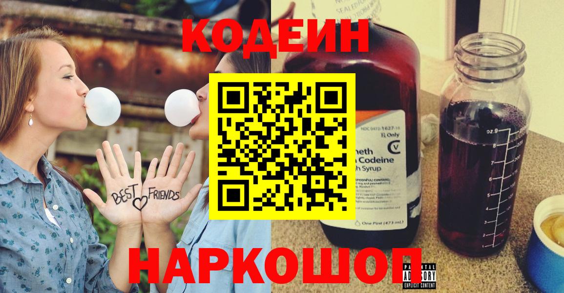 Кодеин напиток Lean (лин) Саранск